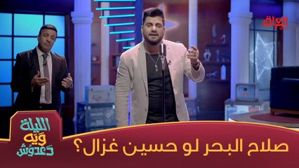 صلاح البحر لو حسين غزال فاز بالتحدي؟