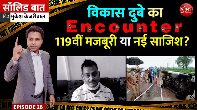 विकास दुबे जैसे Gangster का Encounter, मजबूरी या साजिश? Solid Baat with Mukesh Kejariwal: EP 26