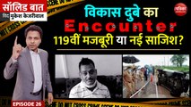 विकास दुबे जैसे Gangster का Encounter, मजबूरी या साजिश? Solid Baat with Mukesh Kejariwal: EP 26