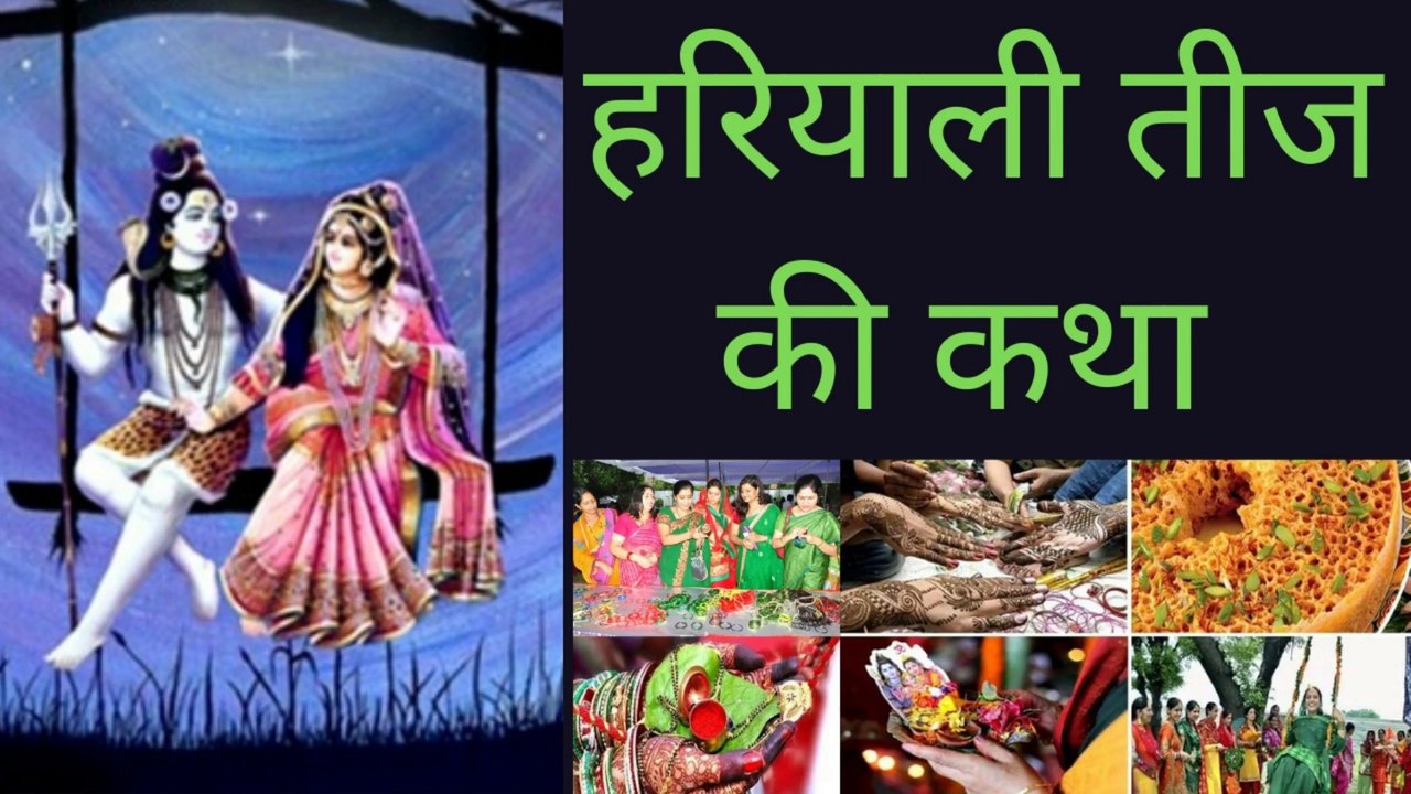 हरियाली तीज की कथा, हरियाली तीज व्रत विधि और महत्व, पौराणिक व्रत कथा,  Hariyali Teej Ki Kahani
