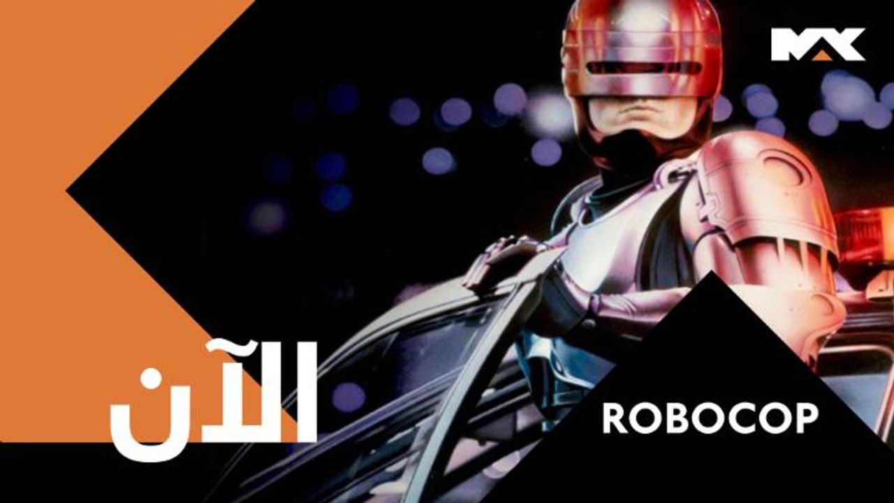 مع التشويق و الخيال العلمي و فيلم  ROBOCOP..يعر...