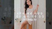 온라인,성인용품,쇼핑몰,▶X-shoｐ.kｒ◀,사이트,주소,기념일선물,아름다운,다양한,울산성인용품점,성물건판매점,본디지테이프,평택성인용품,케어허콘돔,성잡화판매점,