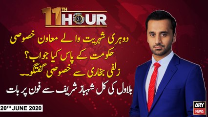 11th Hour | Waseem Badami | ARYNews | 20th JULY 2020