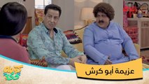 أبو كرش مسوي عزيمة.. الضيوف مساكين ما لحقوا لقمة