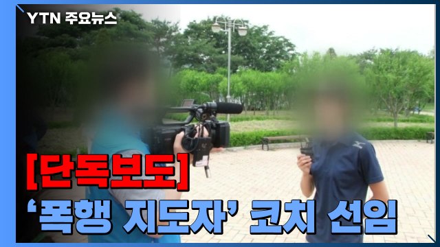 [단독] 철인3종협회, '폭행 코치' 국가대표 코치로 선임 / YTN