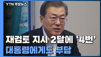 문 대통령 재검토 지시 두 달에 '네 번'...대통령에게도 부담 / YTN
