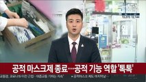 공적 마스크제 종료…공적 기능 역할 톡톡