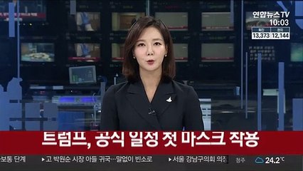 결국 마스크 쓰고 나타난 트럼프…"적절한 장소서 착용 좋아해"
