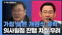 국회, '가장 늦은' 개원식...현안 처리 문제없나？ / YTN