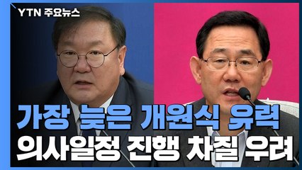 국회, '가장 늦은' 개원식...현안 처리 문제없나？ / YTN