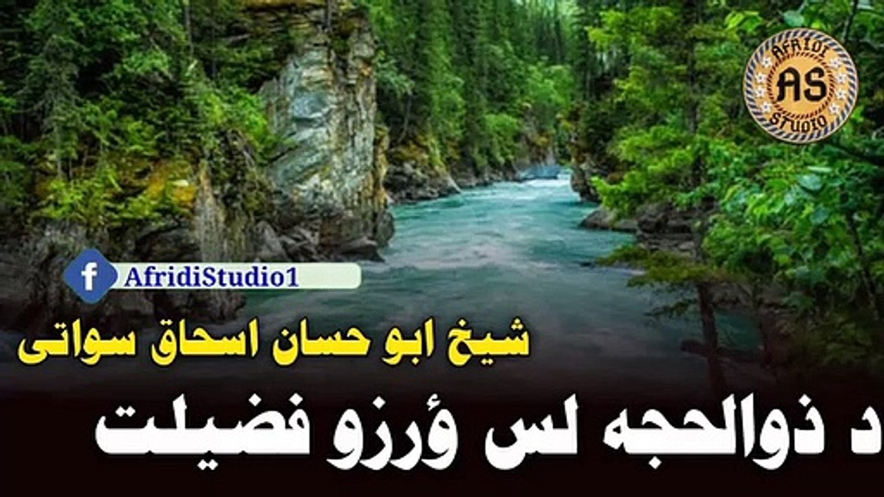 د ذوالحجہ لس ؤرزو فضیلت | شیخ ابو حسان اسحاق سواتی | Da zulhajje da las wrazo fazilat | abu hassan