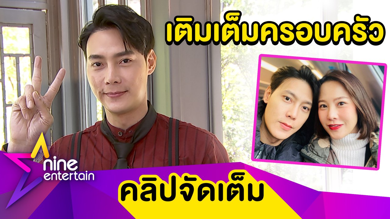 “ต๊ะ” เผยเหตุกลับใจเดินหน้าปั๊มลูก หยอดหวาน! เลือกภรรยาไม่ผิดคน(คลิปจัดเต็ม)