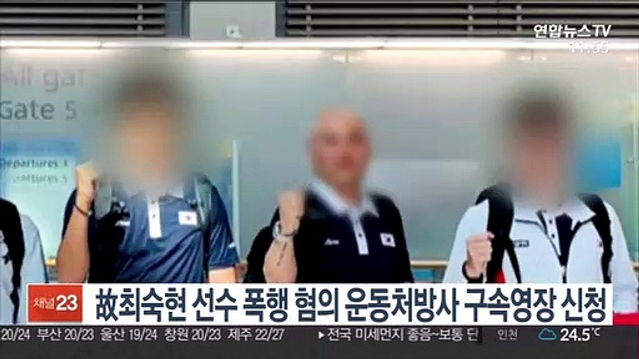 故최숙현 선수 폭행 혐의 운동처방사 구속영장 신청