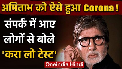 Amitabh Bachchan को ऐसे हुआ Corona ! , संपर्क में आए लोगों से बोले - करा लो टेस्ट | वनइंडिया हिंदी