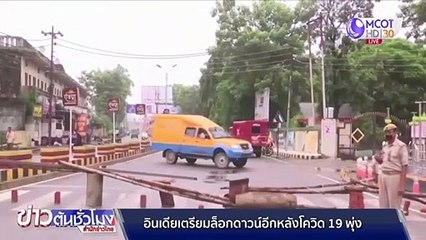 อินเดียเตรียมล็อกดาวน์อีกรอบ หลังยอดป่วยโควิด-19 พุ่ง