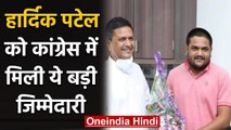 Hardik Patel को बड़ी जिम्मेदारी, Gujarat Congress कार्यकारी अध्यक्ष नियुक्त किए गए |वनइंडिया हिंदी