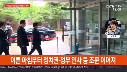 박원순 시장 사흘째 조문행렬 …반대청원 50만 넘어