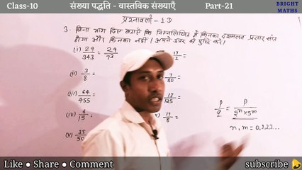 किनका दशमलव प्रसार सांत होगा और किनका नहीं | कौन परिमेय है और कौन नहीं | C-10 P-21