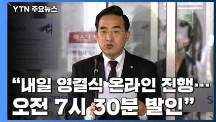 [현장영상] "故 박원순 시장 내일 온라인 영결식...오전 7시 30분 발인" / YTN