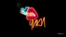Чики - 7 серия (2020) HD комедия смотреть онлайн