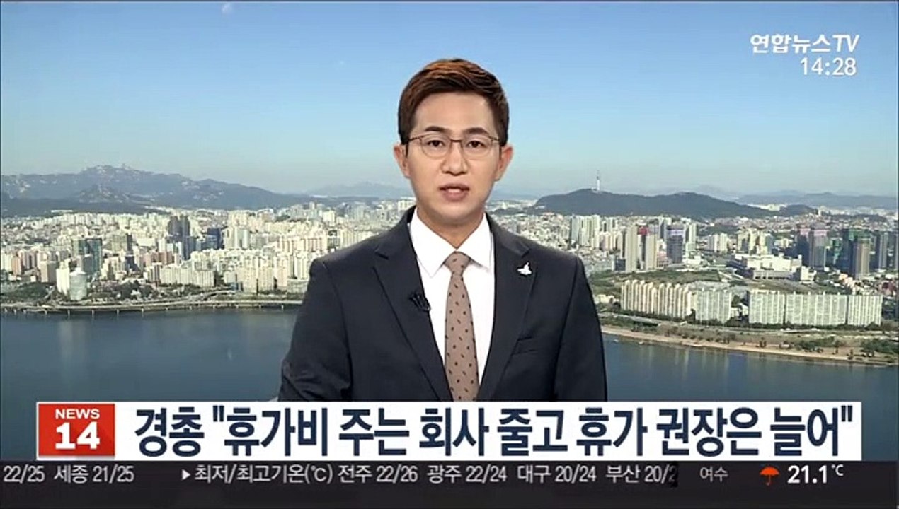 경총 "휴가비 주는 회사 줄고 휴가 권장은 늘어"