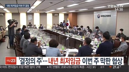 '결정의 주'…내년 최저임금 이번 주 막판 협상