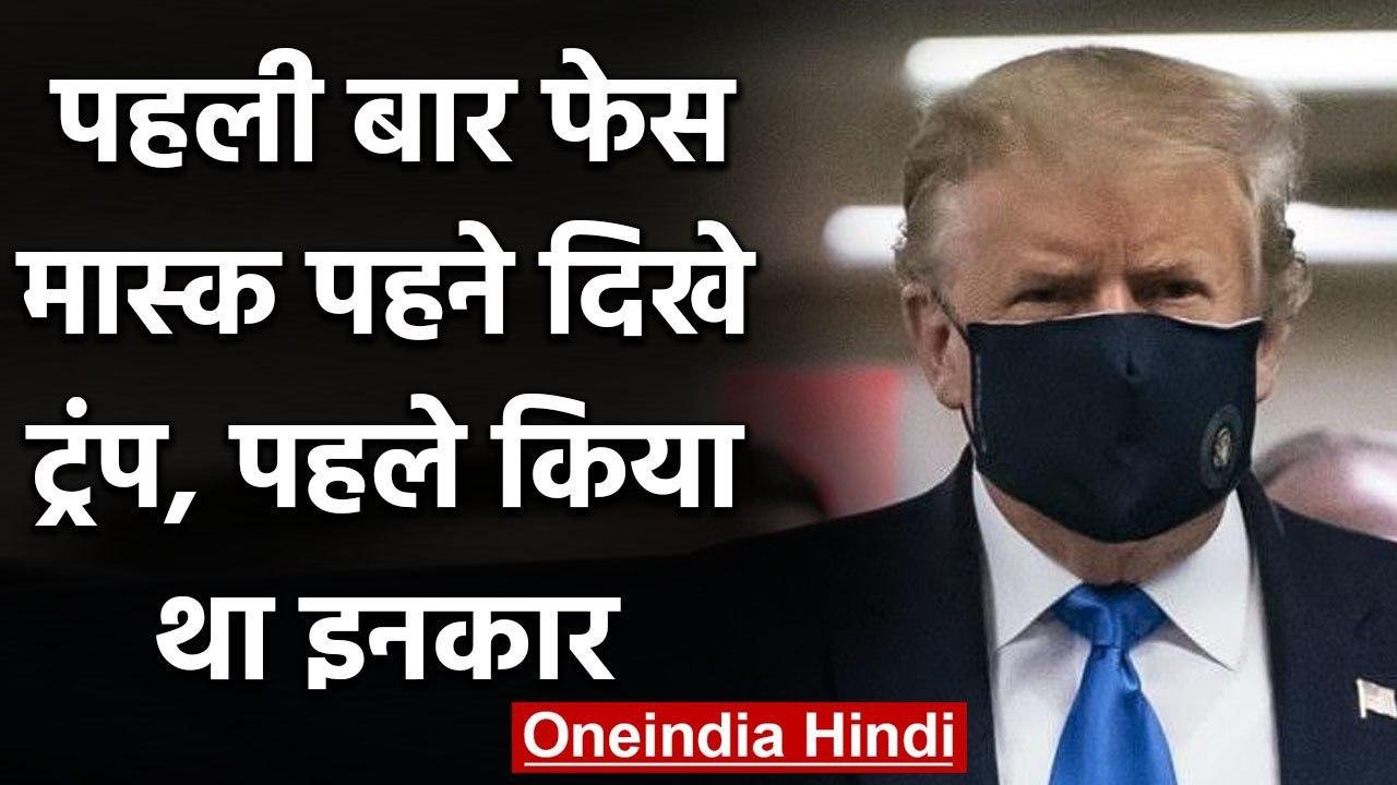 Coronavirus महामारी के दौरान पहली बार फेस मास्क पहने दिखे डोनाल्ड ट्रंप | वनइंडिया हिंदी