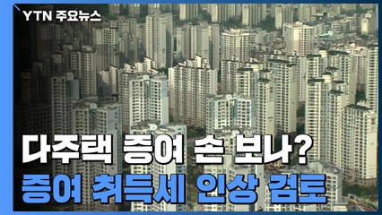 다주택자 증여 차단...증여 취득세 인상 검토 / YTN