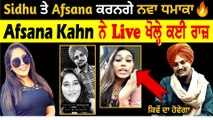 Afsana Kahn ਨੇ Live ਖੋਲ੍ਹੇ ਕਈ ਰਾਜ਼, Afsana Khan ਤੇ Sidhu moosewala ਕਰਨਗੇ Surprise | Punjab Records