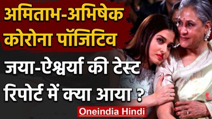 Amitabh Bachchan,Abhishek Corona Positive :Jaya,Aishwarya का भी हुआ कोरोना टेस्ट वनइंडिया हिंदी