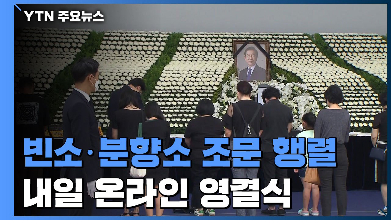 故 박원순 시장 조문 행렬...내일 온라인 영결식 / YTN