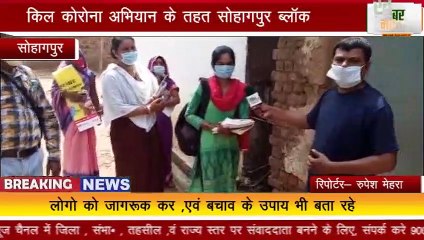सोहागपुर :किल कोरोना अभियान के तहत स्वास्थ्य विभाग के द्वारा लोगों की स्कैनिंग की