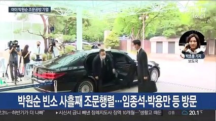 여권서 잇따라 백선엽 조문…박원순 조문공방은 여전