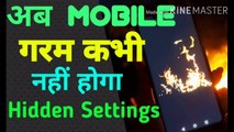 अब Mobile कभी गरम नहीं होगा | Safe Your Mobile From Heating | How To Solve Mobile Heating Problems| Mobile Heating | Solve Heating Problems | Mobile Heat nahi hoga | #SchoolTech