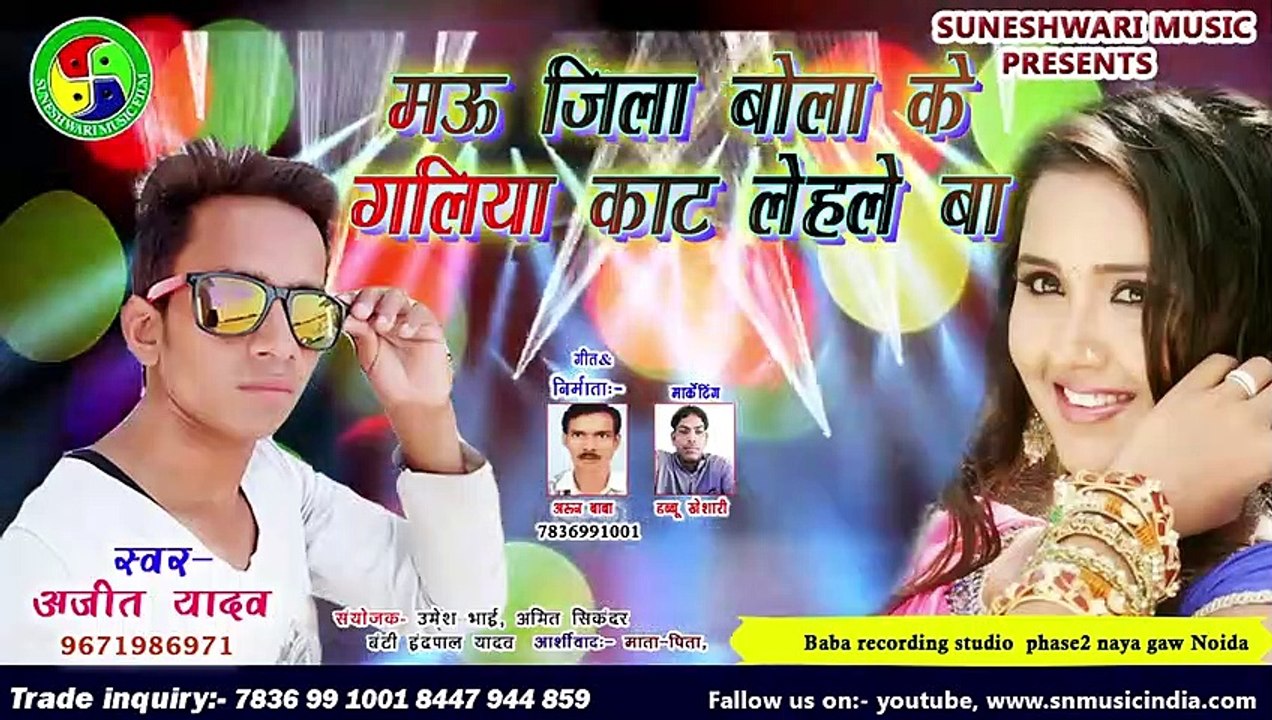 Mau Jila Bola Ke Galiya Kat Lele Ba Ajit Lal Yadav Ka Supar Hit Song Mast Song sn music snmusicindia song 2020
