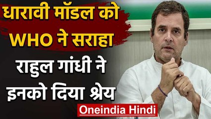 Mumbai Dharavi model की WHO की तारीफ पर बोले Rahul Gandhi - जनता शाबाशी की हकदार | वनइंडिया हिंदी