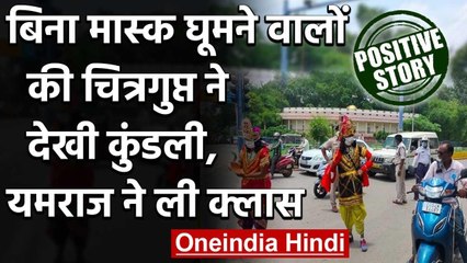 Viral Video :बिना मास्क घूमने वालों की चित्रगुप्त ने देखी कुंडली, यमराज ने ली क्लास | वनइंडिया हिंदी