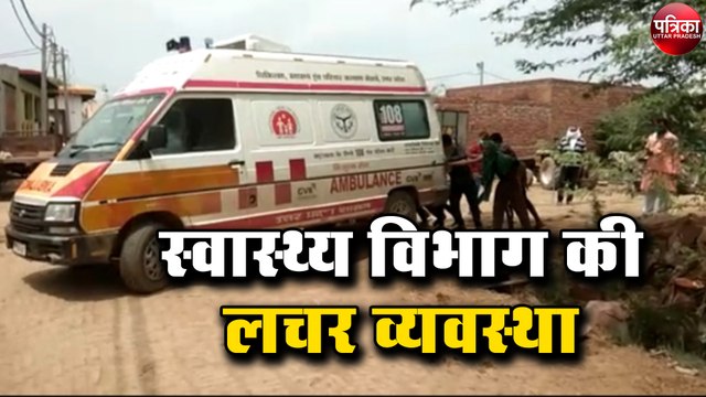 कोरोना संक्रमित लोगों को लेने गयी एम्बुलेंस हुई बीमार