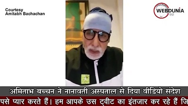 Amitabh Bachchan और Abhishek को हुआ Corona, Nanavati hospital से जारी किया वीडियो संदेश