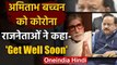 Amitabh Bachchan को Corona,स्वास्थ्य मंत्री Dr. Harshvardhan बोले-आप जल्द ठीक होंगे | वनइंडिया हिंदी