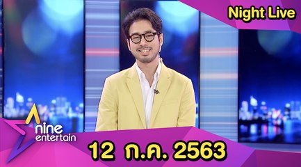 รายการไนน์เอ็นเตอร์เทน ไนท์ไลฟ์ 12 ก.ค. 2563
