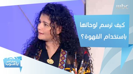 فنانة تشكيلية ترسم لوحاتها الفنية بـ"القهوة"!