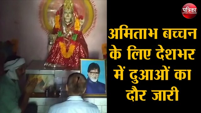 अमिताभ बच्चन के लिए देशभर में दुआओं का दौर जारी