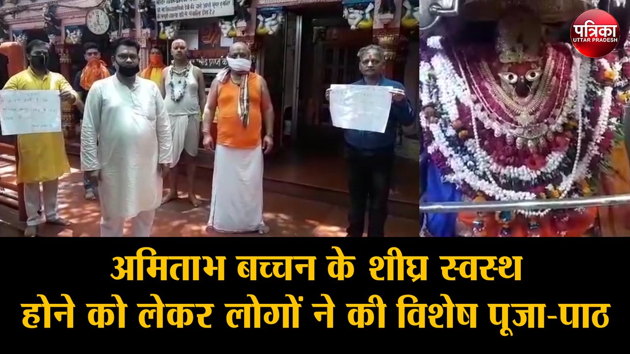 अमिताभ बच्चन के शीघ्र स्वस्थ होने को लेकर लोगों...