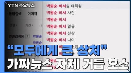 "고소인·유가족 모두에 큰 상처"...가짜뉴스 자제 거듭 호소 / YTN