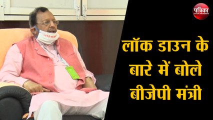 लॉक डाउन के बारे में बोले बीजेपी मंत्री