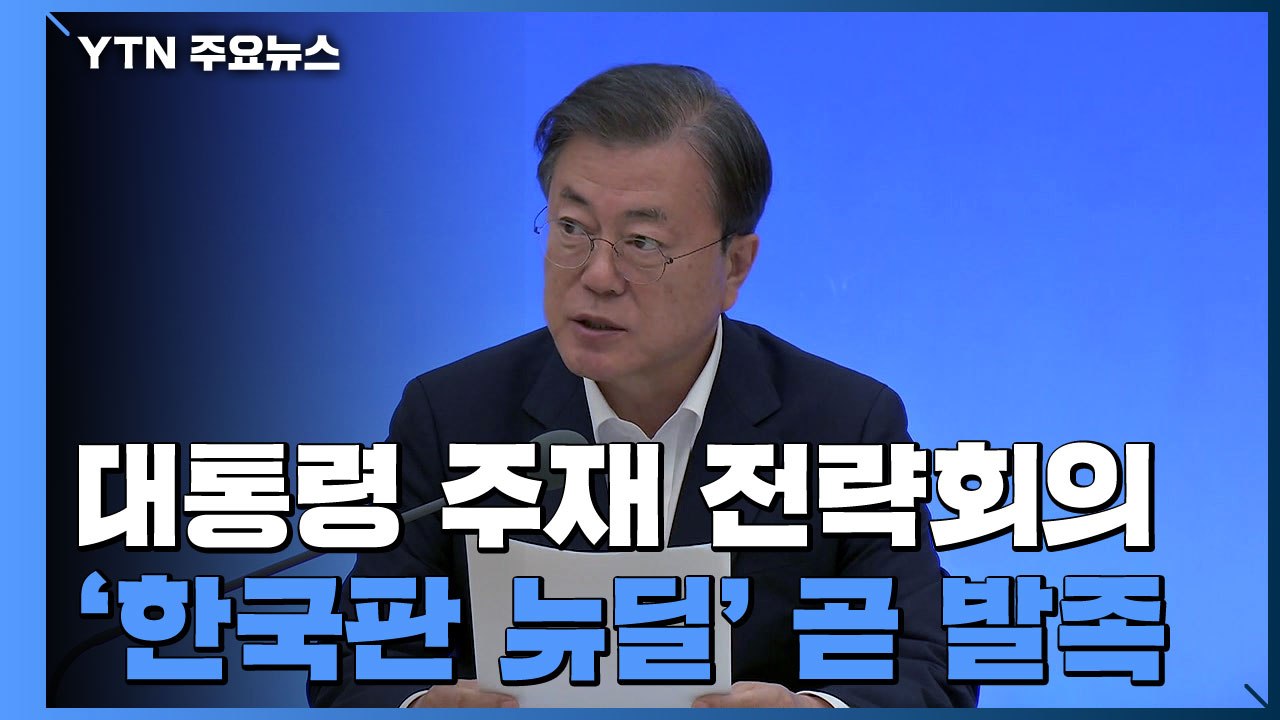 문 대통령 주재 '한국판 뉴딜 전략회의' 곧 발족 / YTN