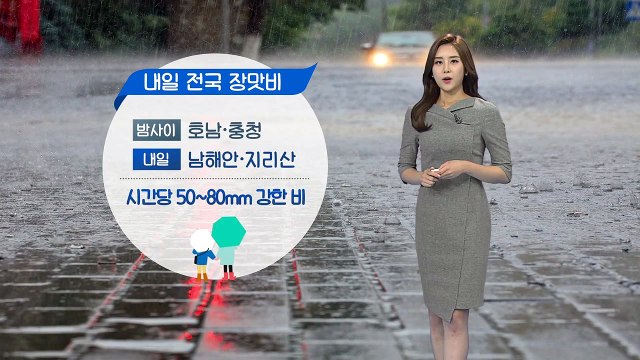[날씨] 내일 전국 장맛비...해안가 지역 강풍 주의 / YTN