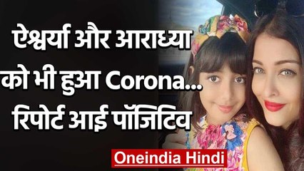 Aishwarya Rai Bachchan और Aaradhya Bachchan को हुआ Corona, report आई Positive वनइंडिया हिंदी