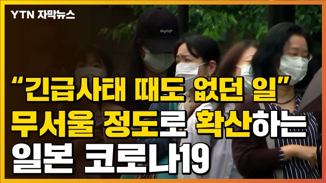 [자막뉴스] 일본이 심상치 않다... 긴급사태 때도 없던 일 / YTN